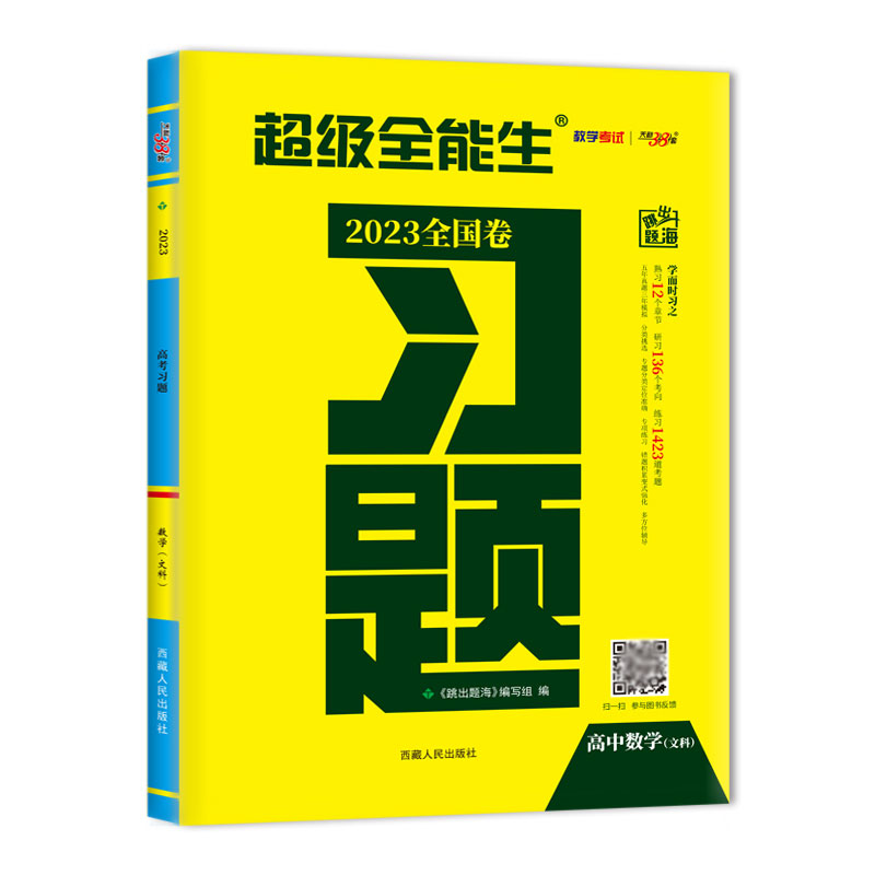 天利38套 2023版全国卷 数学（文科） 高考习题 超级全能生