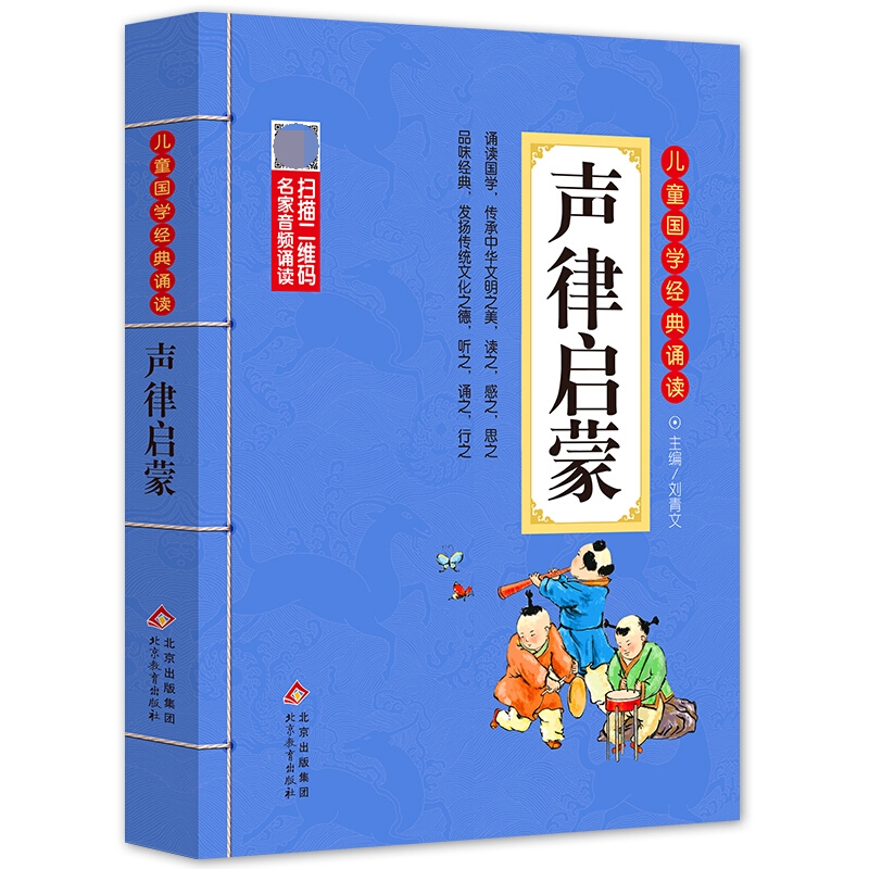 声律启蒙/儿童国学经典诵读