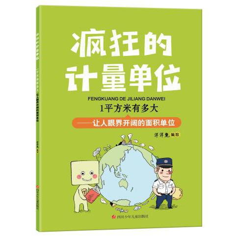 1平方米有多大/疯狂的计量单位