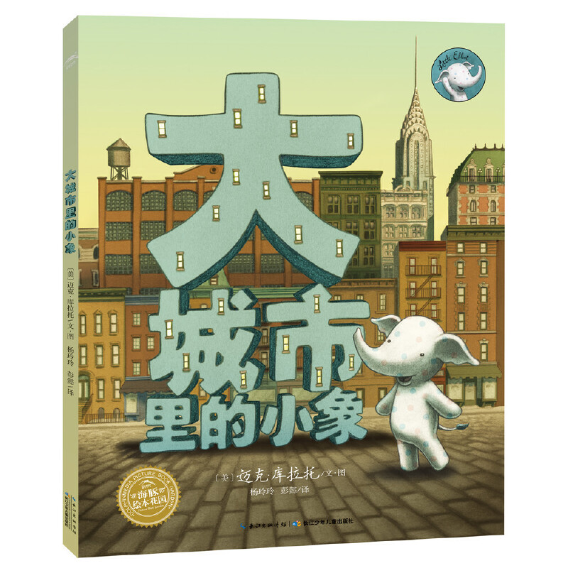 大城市里的小象(精)/海豚绘本花园