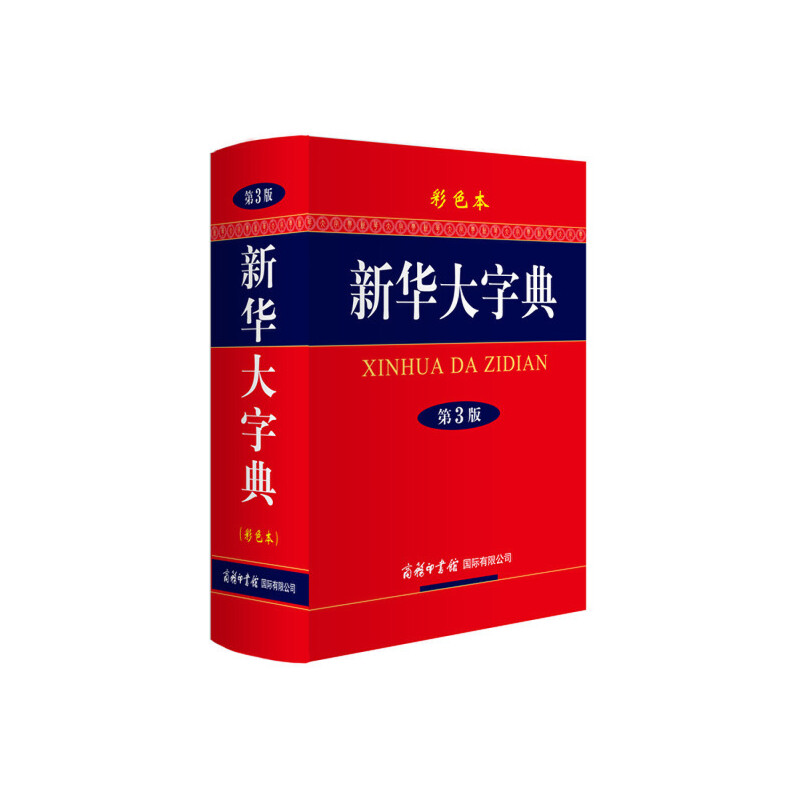 新华大字典(第3版彩色本)(精)