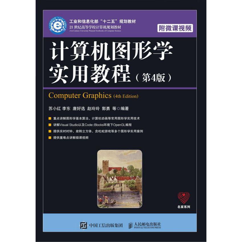计算机图形学实用教程(第4版21世纪高等学校计算机规划教材)/名家系列