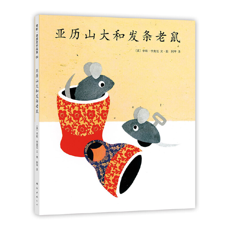 亚历山大和发条老鼠(精)
