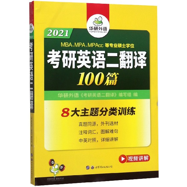 (2021)考研英语二翻译100篇