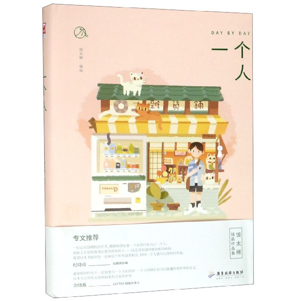 一个人(精)