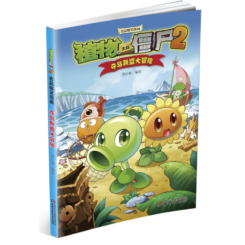 夺岛联盟大冒险/植物大战僵尸2吉品爆笑漫画