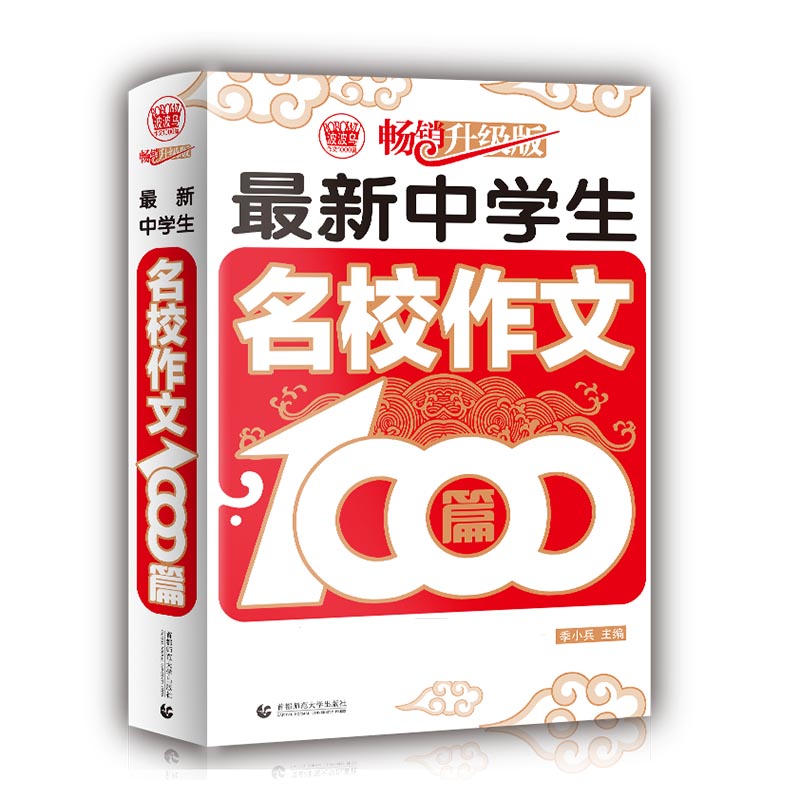最新中学生名校作文1000篇(畅销升级版)/波波乌作文1000篇
