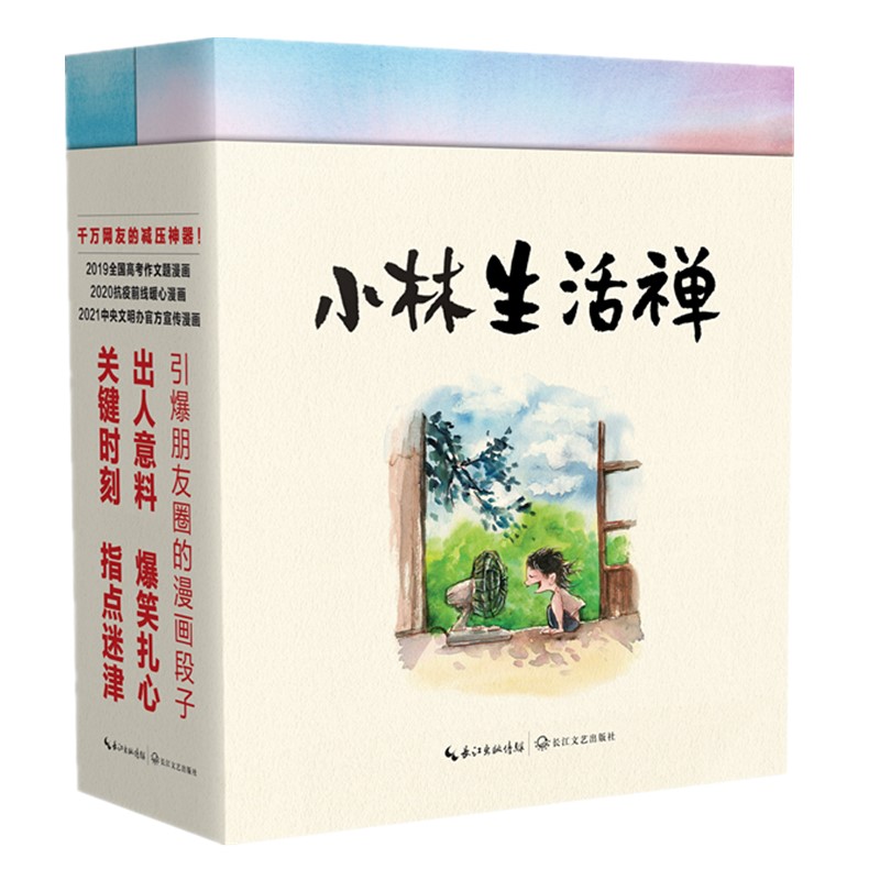 小林漫画小林生活禅:生活即禅,笑看平凡+无需抱怨,可以抱我