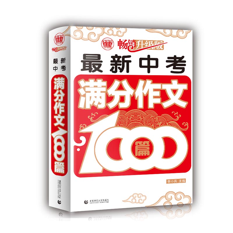 最新中考满分作文1000篇(畅销升级版)/波波乌作文1000篇