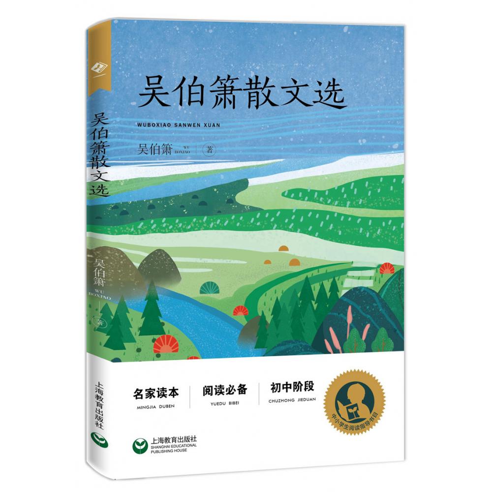 吴伯箫散文选(初中阶段)