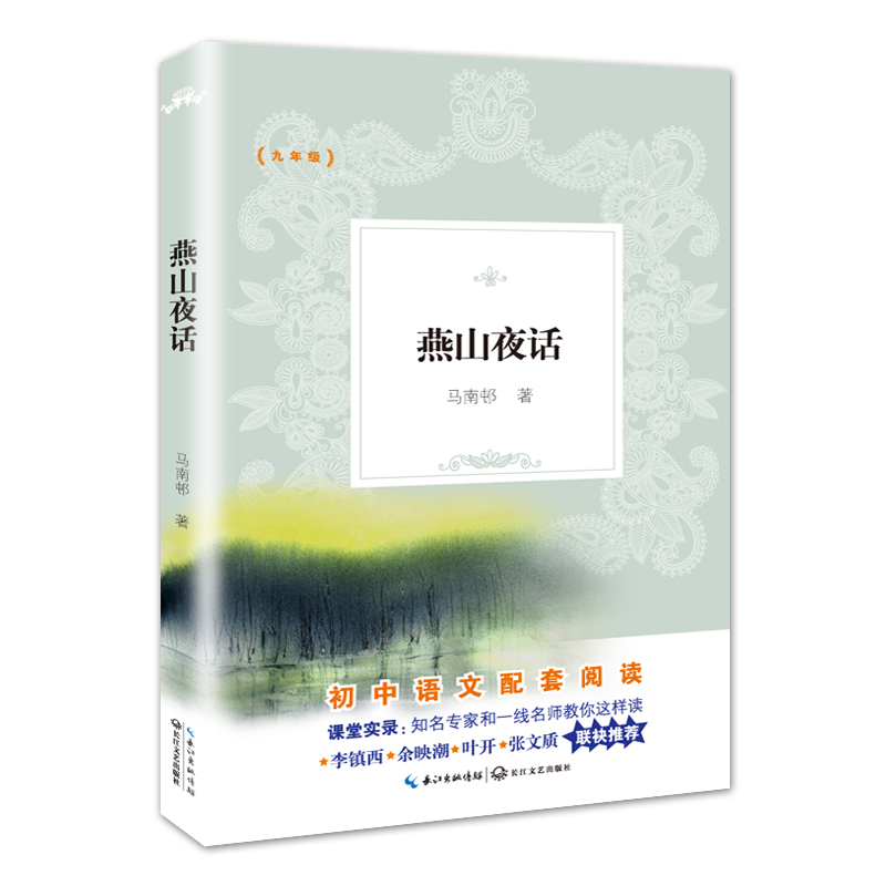 燕山夜话(9年级)/教育部新编初中语文教材拓展阅读书系
