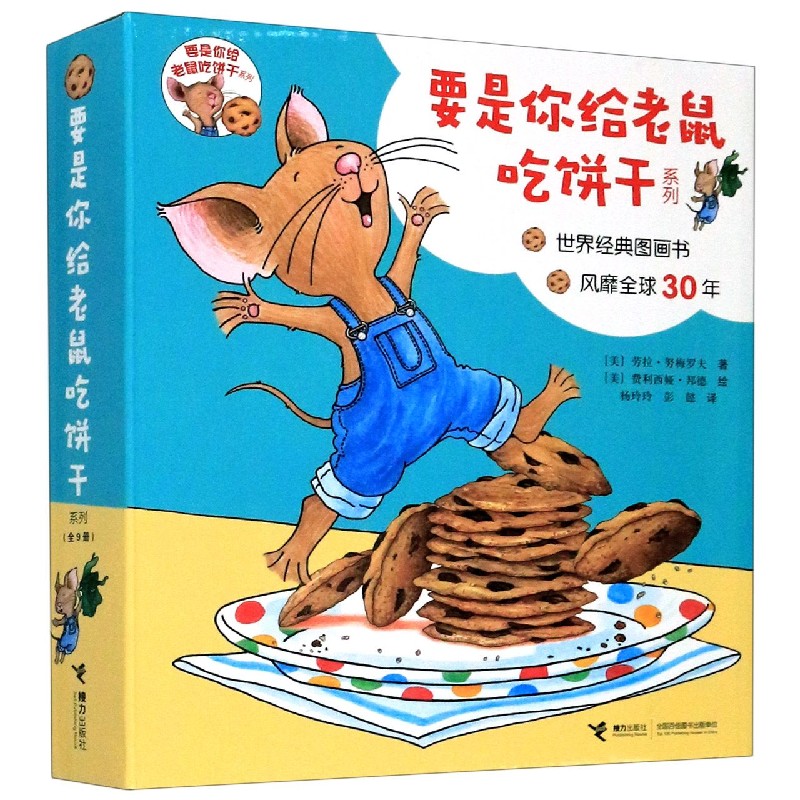 要是你给老鼠吃饼干系列(共9册)