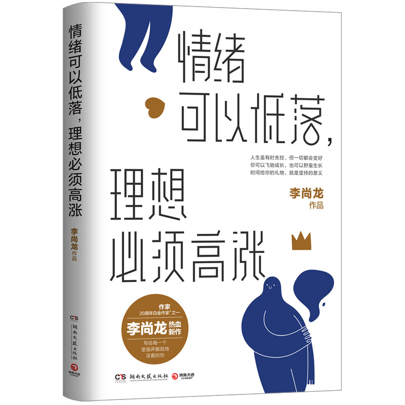 情绪可以低落，理想必须高涨  金句签章版