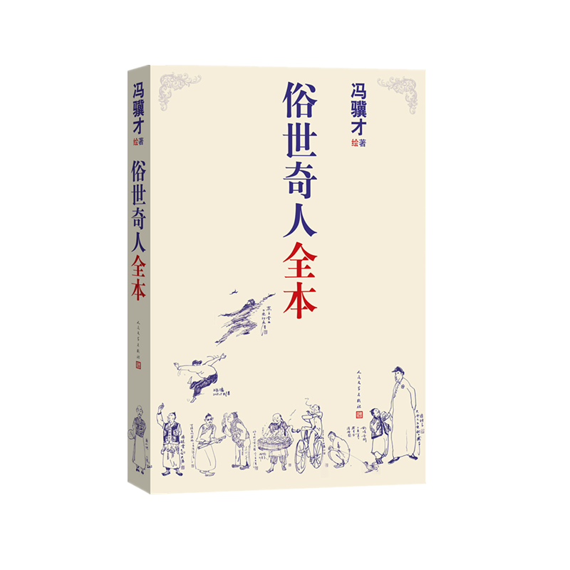 俗世奇人全本