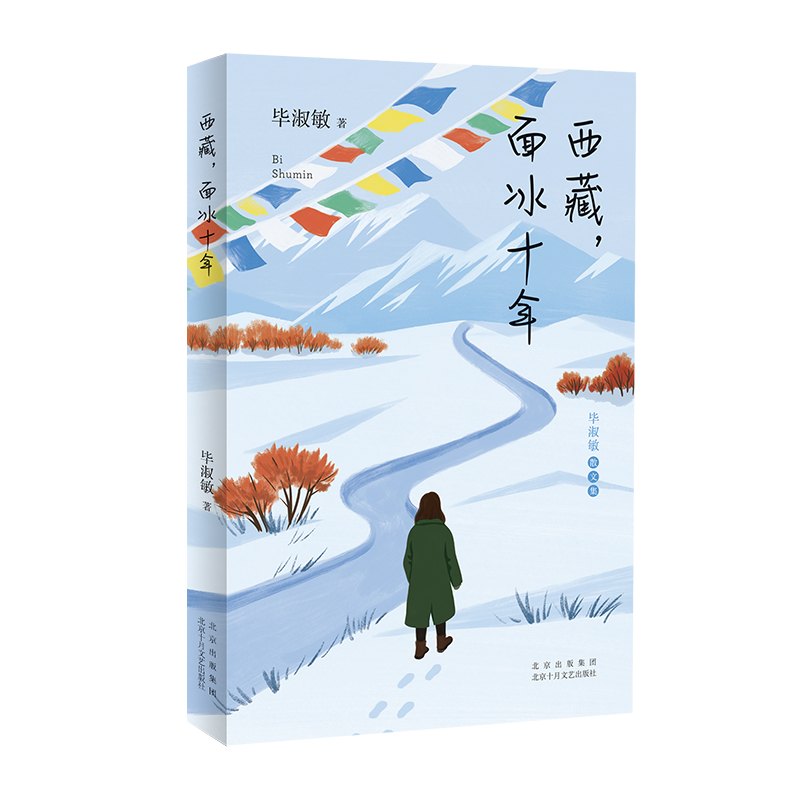 西藏,面冰十年