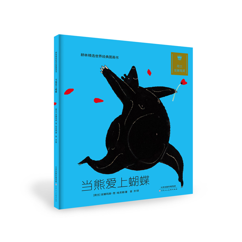 当熊爱上蝴蝶(精)/耕林精选世界经典图画书