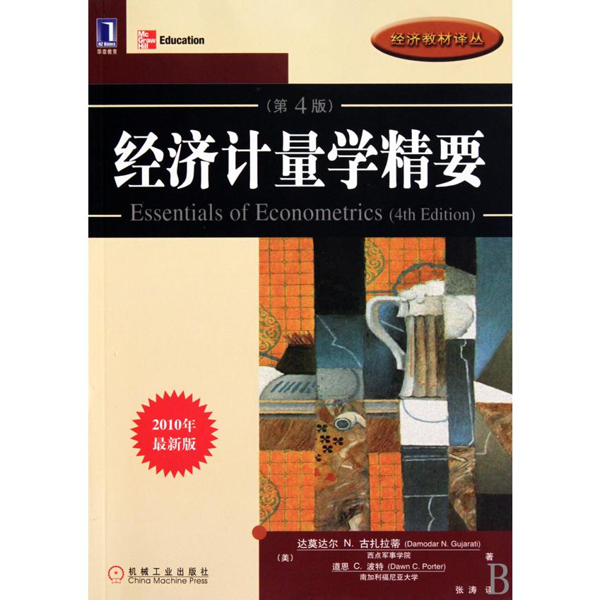 经济计量学精要(第4版2010年最新版)/经济教材译丛