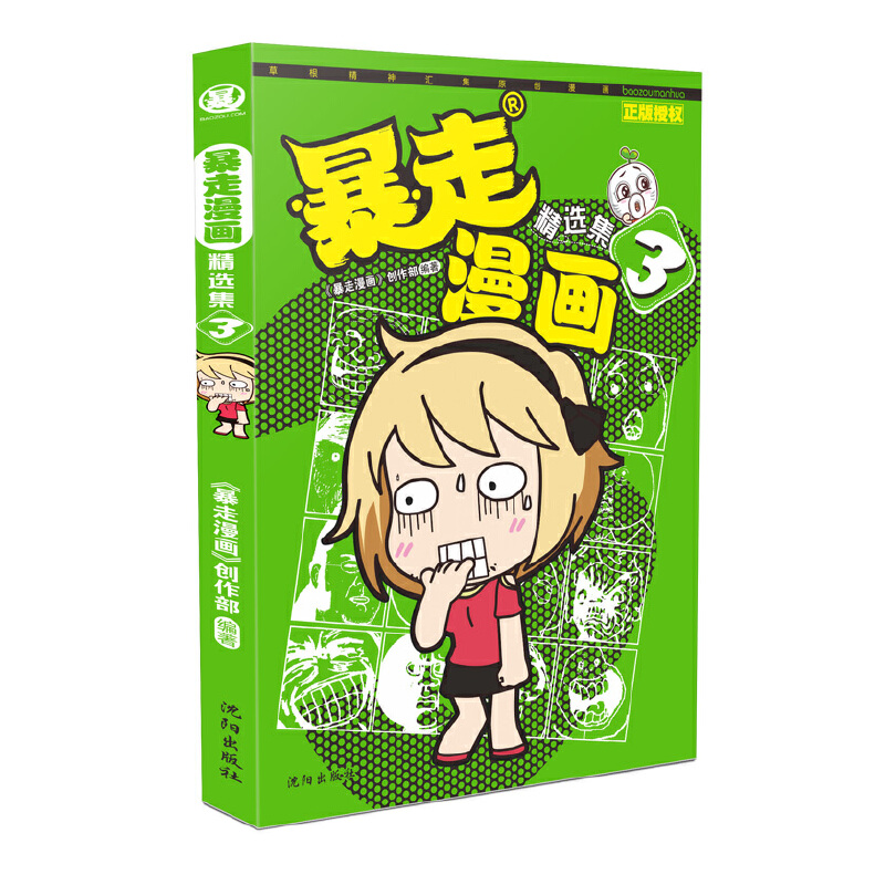 暴走漫画精选集(3)