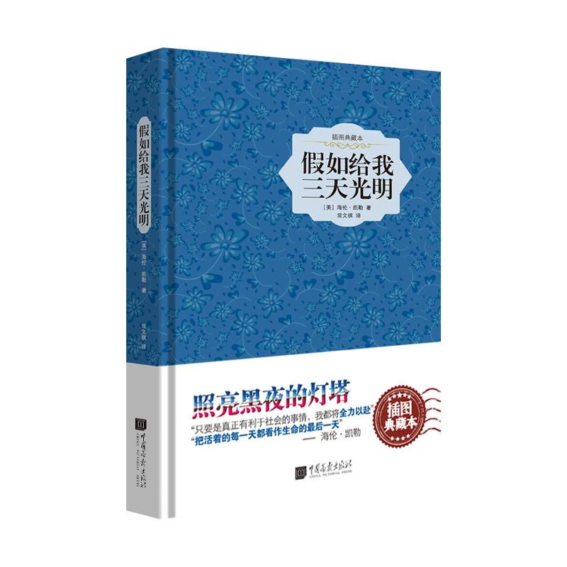 假如给我三天光明(插图典藏本)(精)