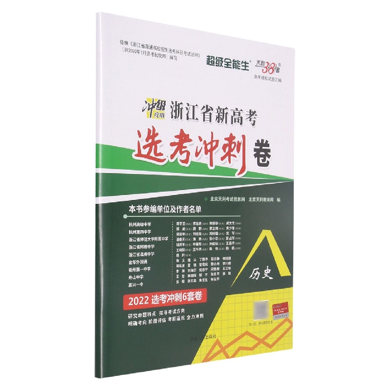 历史--（2022）浙江省新高考选考冲刺卷