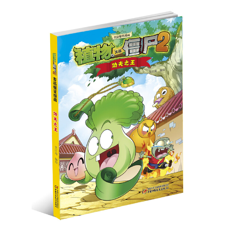 功夫之王/植物大战僵尸2吉品爆笑漫画