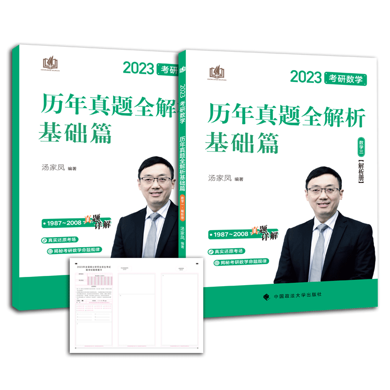 汤家凤2023考研数学历年真题全解析基础篇 数学三