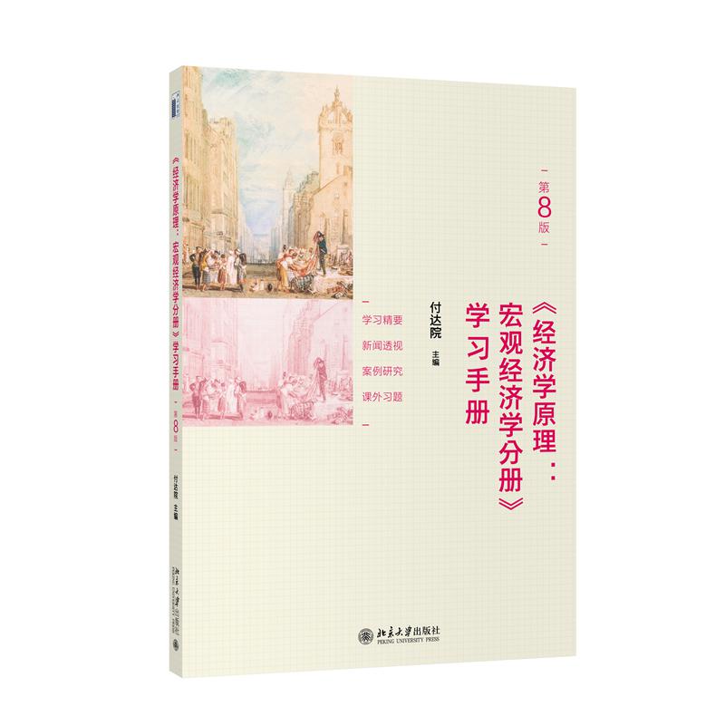 经济学原理--宏观经济学分册学习手册(第8版)