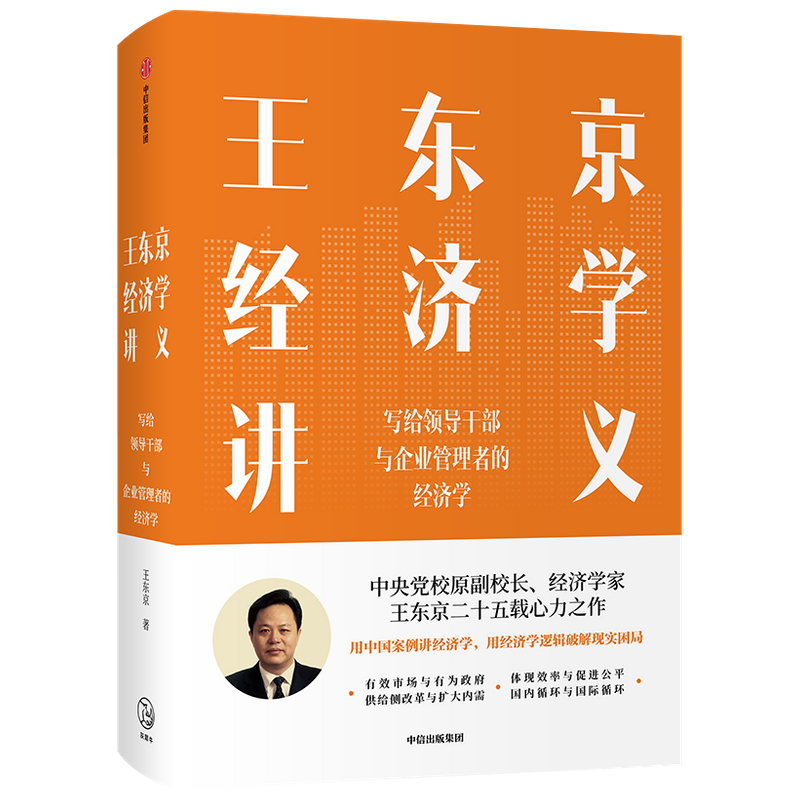 王东京经济学讲义(写给领导干部与企业管理者的经济学)(精)