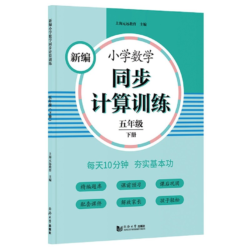 新编小学数学同步计算训练(5下)