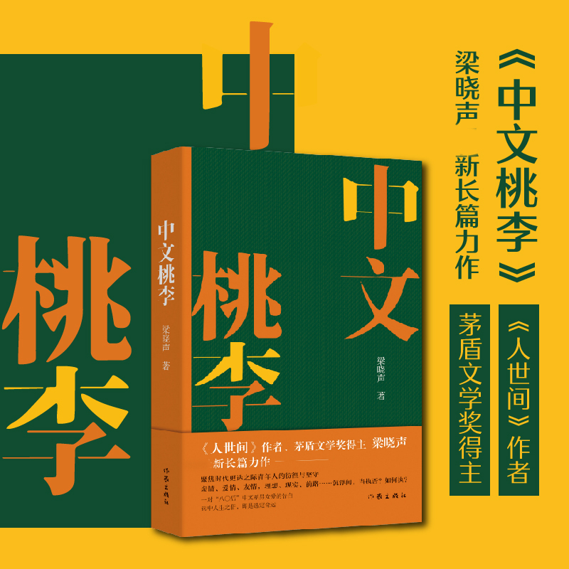 中文桃李