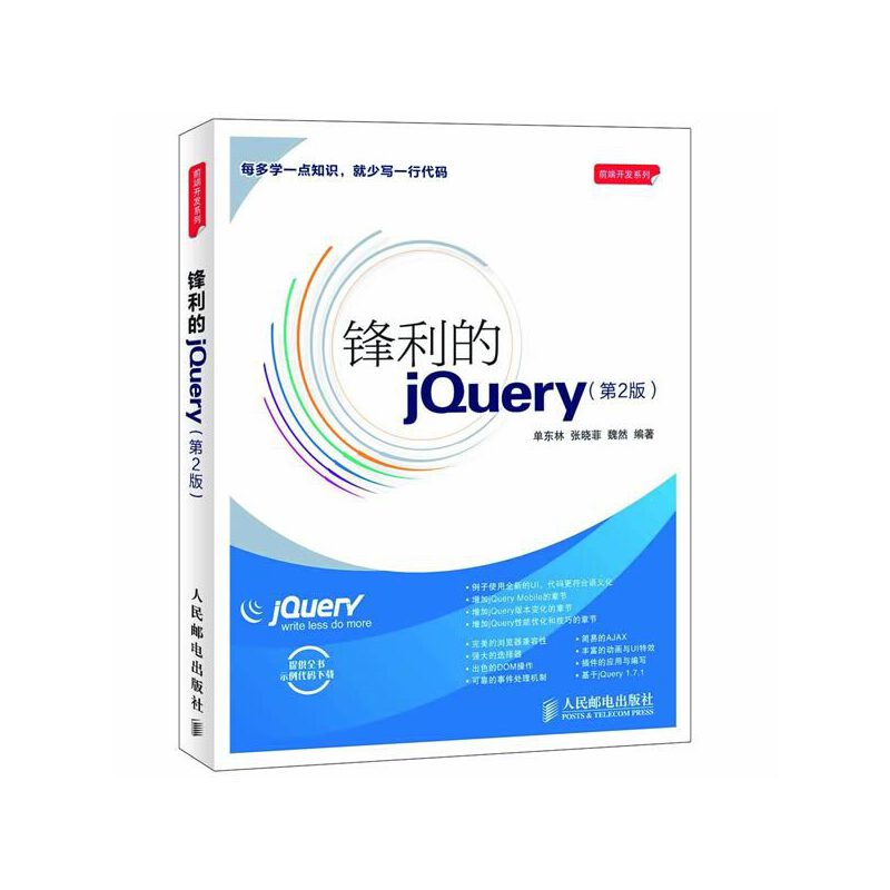 锋利的jQuery(第2版)/前端开发系列