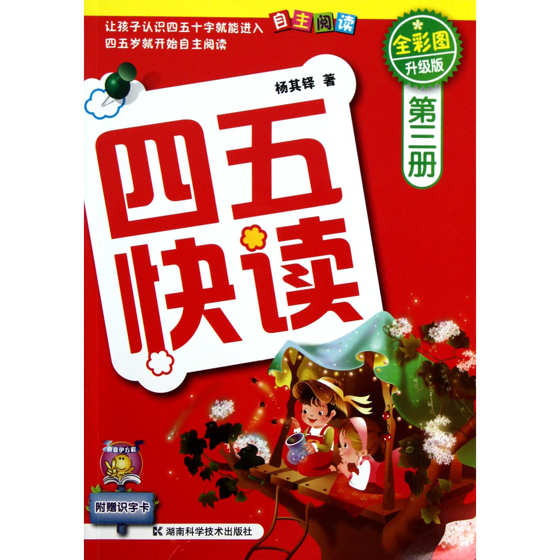 四五快读(第3册全彩图升级版)