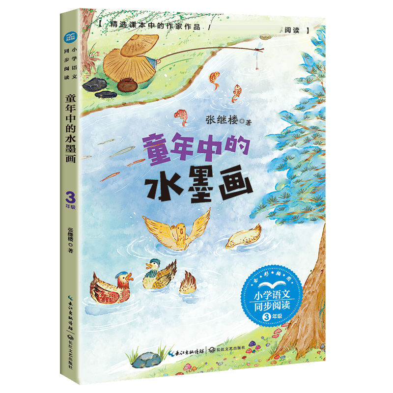 童年中的水墨画（小学语文同步阅读书系）