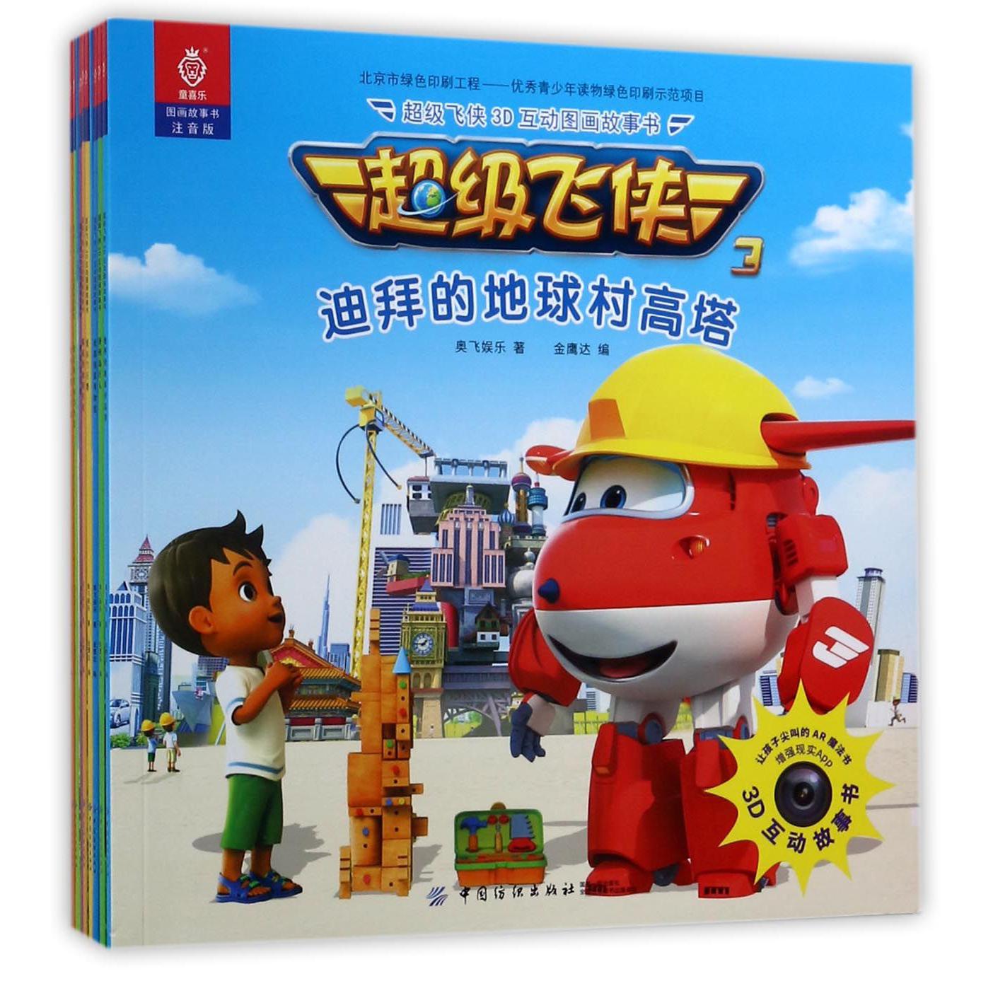 超级飞侠3D互动图画故事书(注音版共8册)