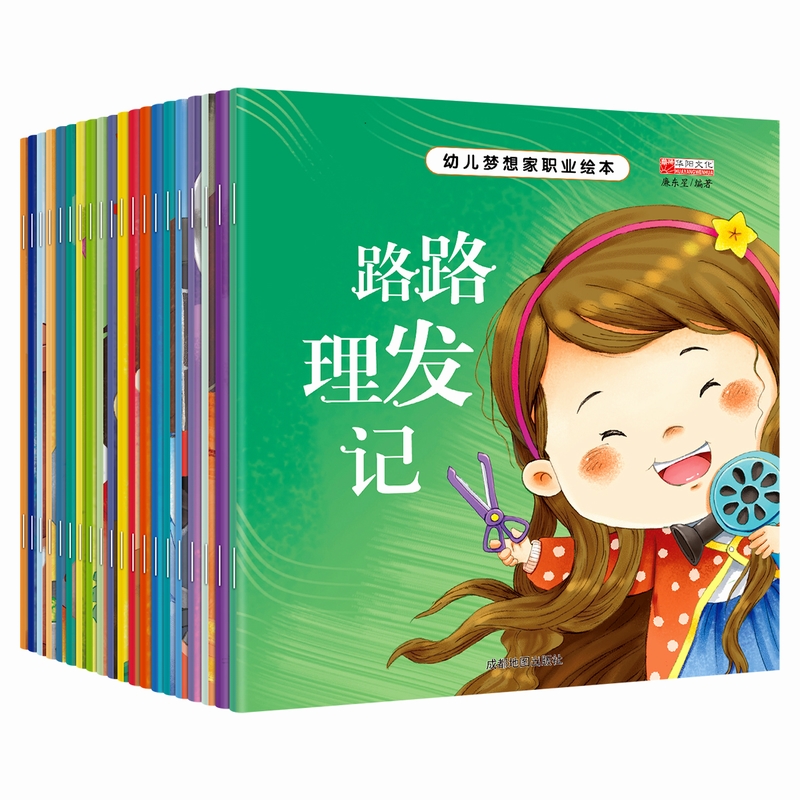 幼儿梦想家职业绘本 1--20册 共20册