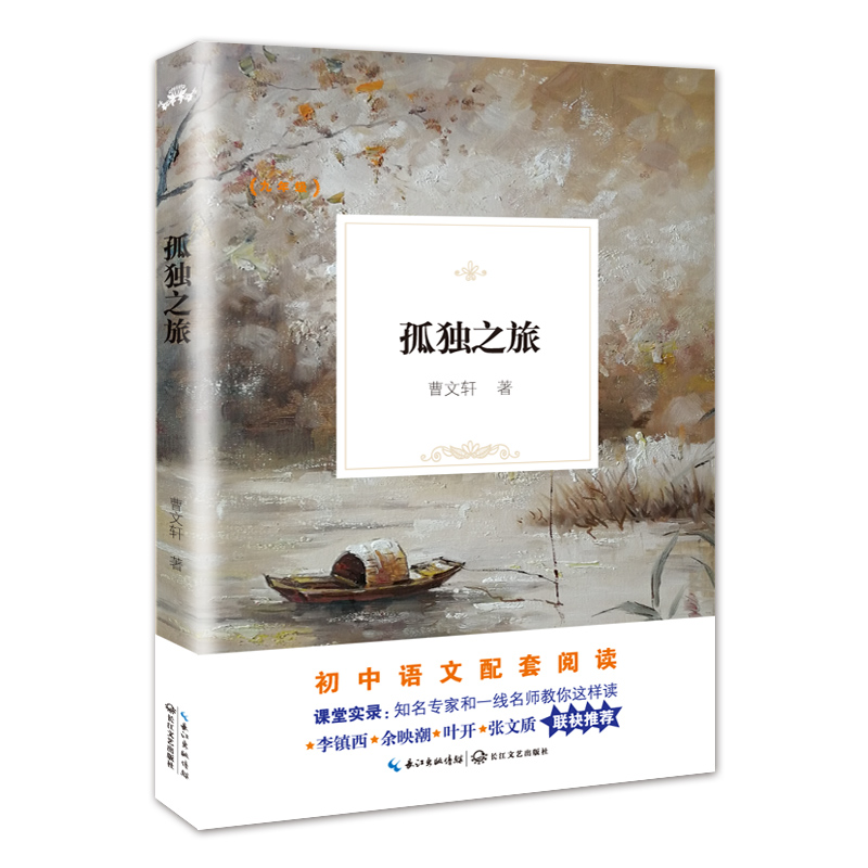 孤独之旅/教育部新编初中语文教材拓展阅读书系