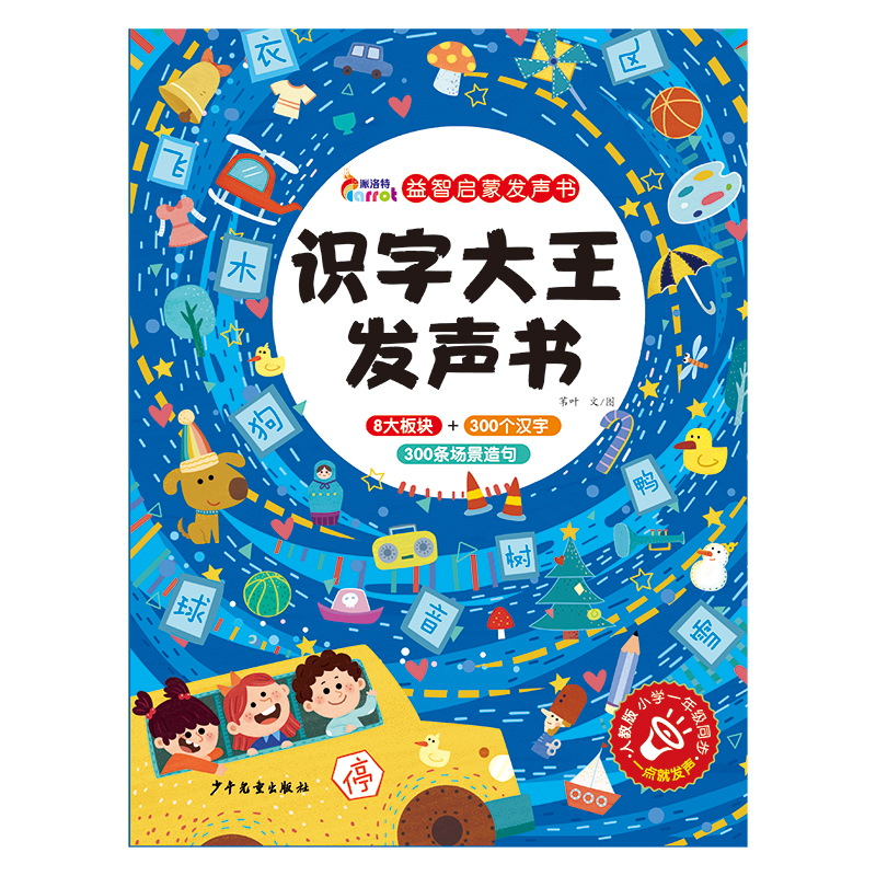 识字大王发声书（派洛特益智启蒙发声书）