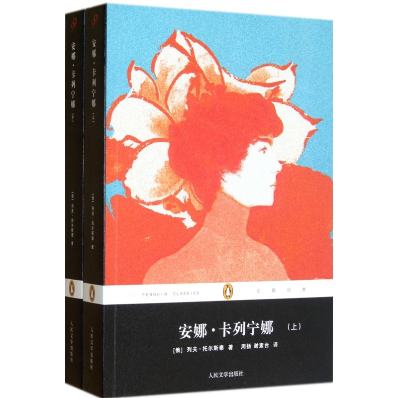 安娜·卡列宁娜(上下)/企鹅经典