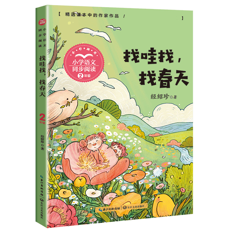 找哇找,找春天(小学语文同步阅读书系)