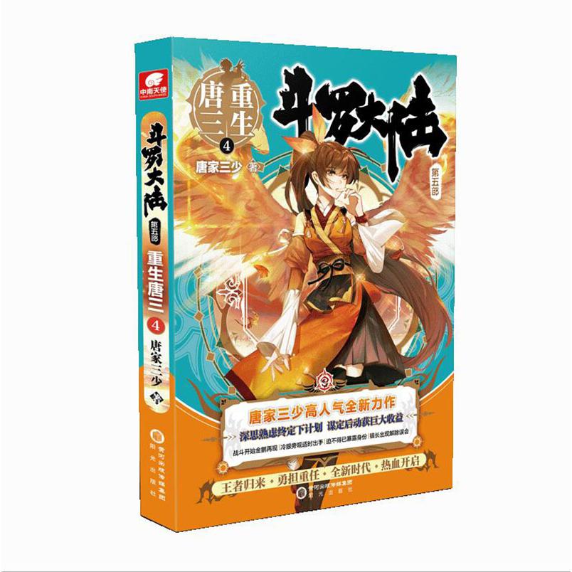 斗罗大陆(第5部重生唐三4)