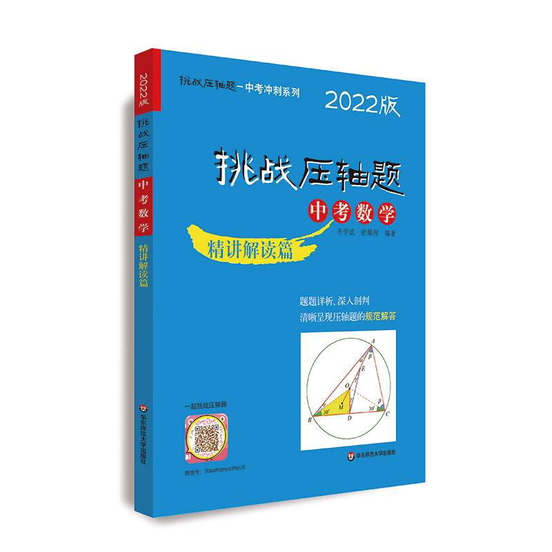 2022挑战压轴题·中考数学—精讲解读篇