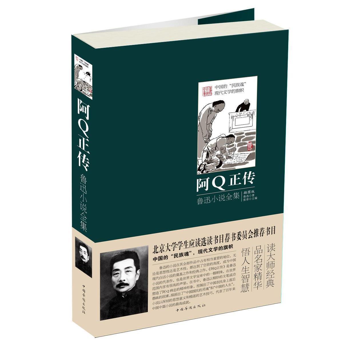 阿Q正传(鲁迅小说全集插图版)(精)