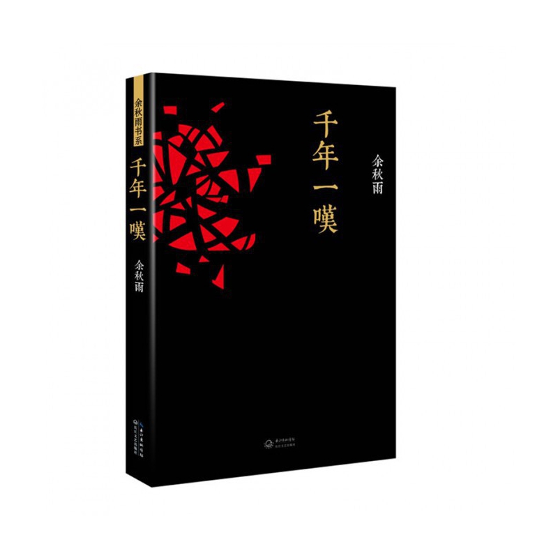 千年一叹