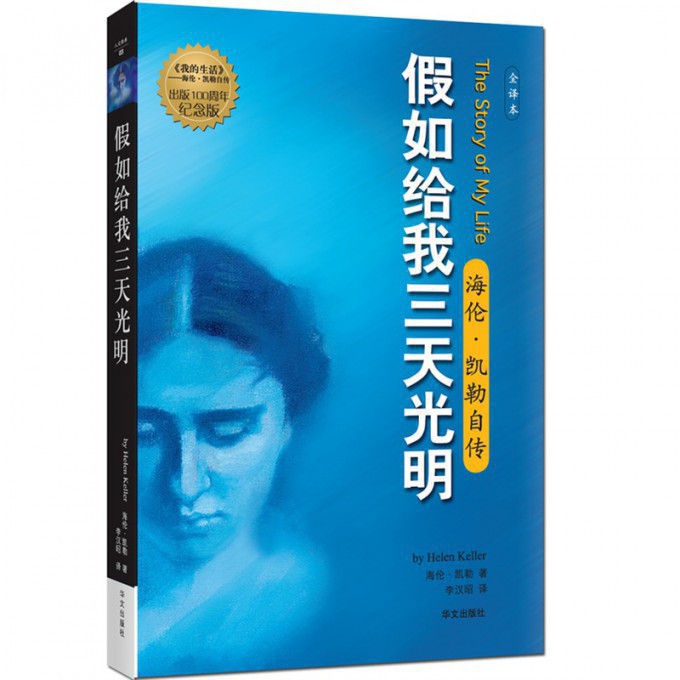 假如给我三天光明(海伦·凯勒自传全译本出版100周年纪念版)
