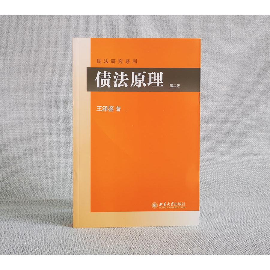 债法原理(第2版)/民法研究系列