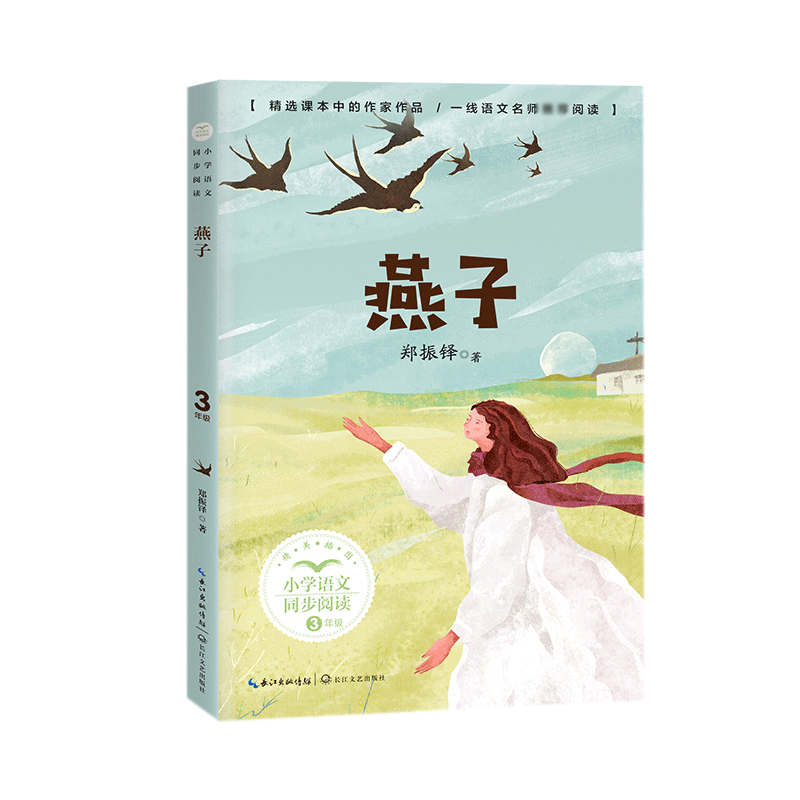燕子（小学语文同步阅读书系）