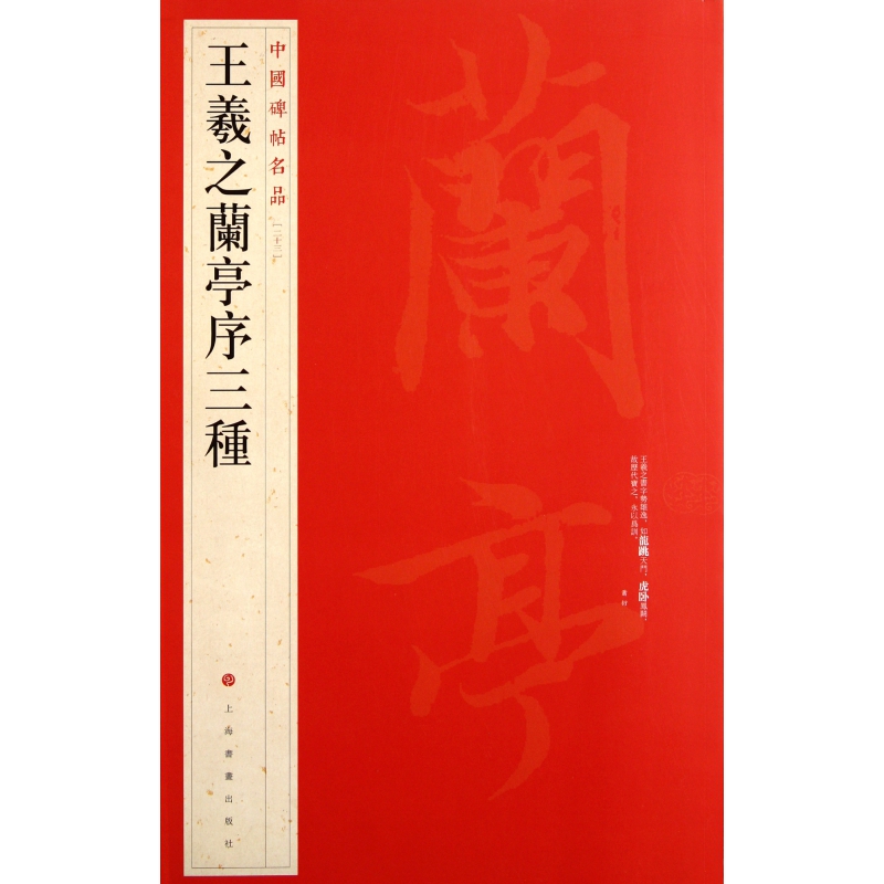 王羲之兰亭序三种/中国碑帖名品
