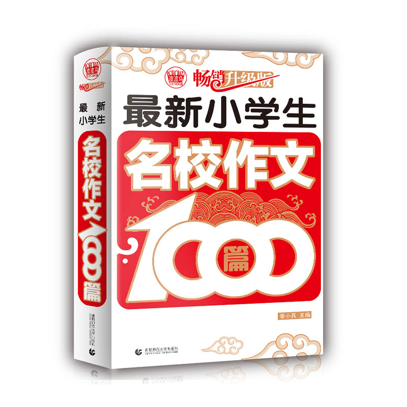 最新小学生名校作文1000篇(畅销升级版)/波波乌作文1000篇