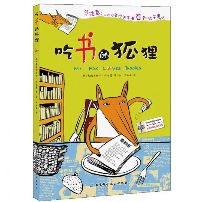 吃书的狐狸(精)