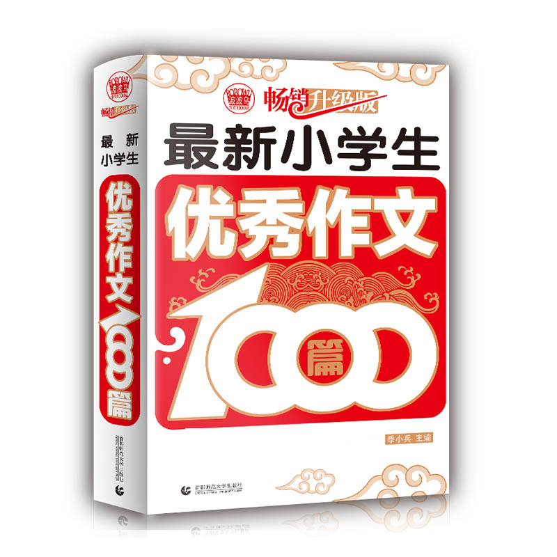 最新小学生优秀作文1000篇(畅销升级版)/波波乌作文1000篇